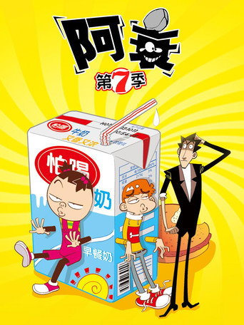 阿衰 第7季海报