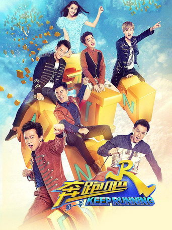 奔跑吧 奔跑吧  第1季海报