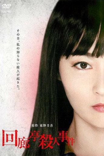 回廊亭杀人事件海报