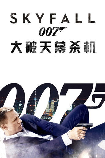 007：大破天幕杀机海报