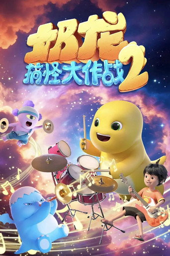 奶龙 奶龙之奶龙搞怪大作战2海报