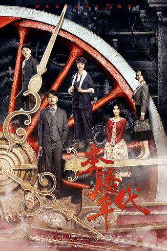 奔腾年代海报