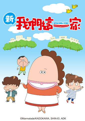 我们这一家 新我们这一家海报