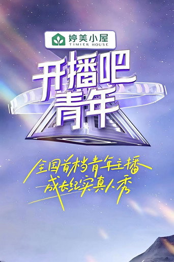 开播吧,青年海报
