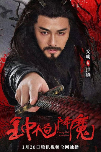 钟馗降魔海报