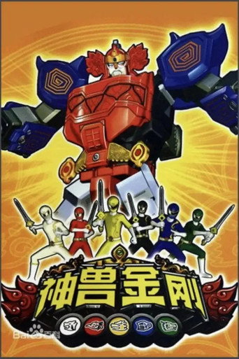 神兽金刚 第 1 季海报