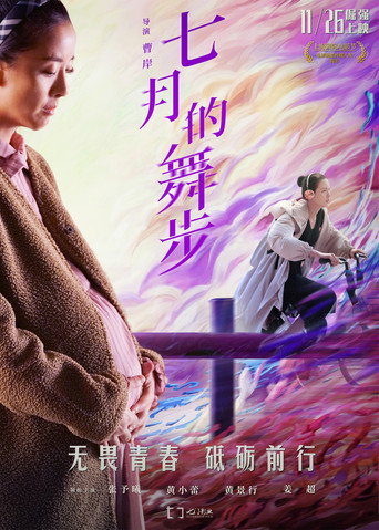 七月的舞步海报