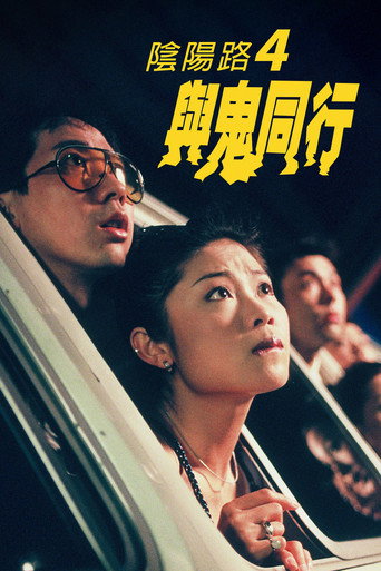 阴阳路4：与鬼同行海报