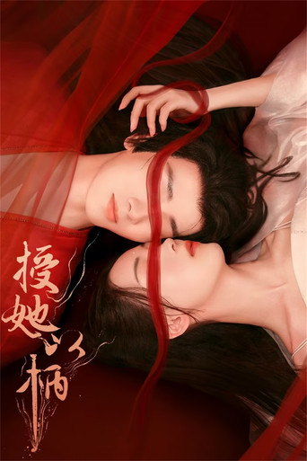 授她以柄海报