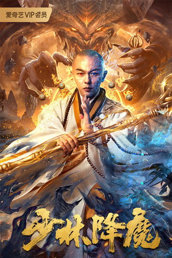 少林降魔海报
