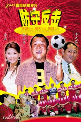 防守反击海报