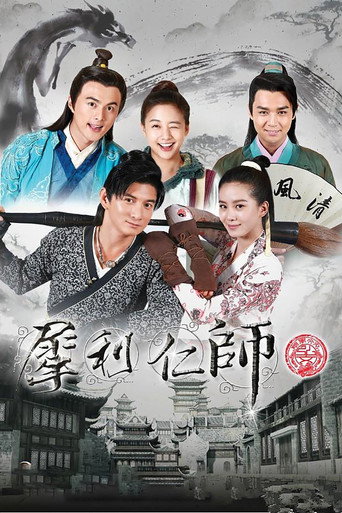 犀利仁师海报