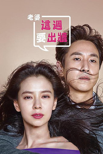 老婆这周要出墙海报