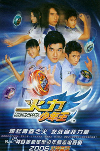 火力少年王 火力少年王海报