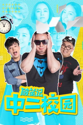 破茧记之中二校园海报
