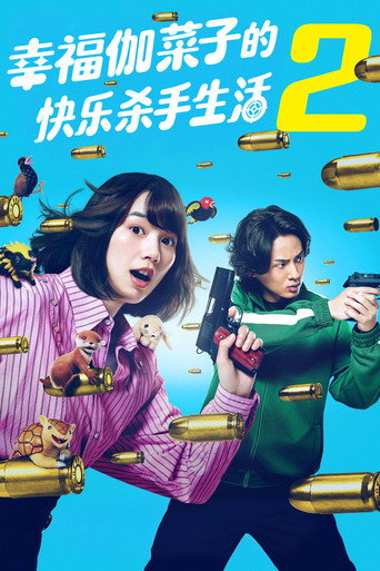 幸福伽菜子的快乐杀手生活海报