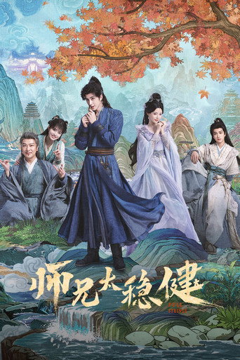 师兄太稳健海报