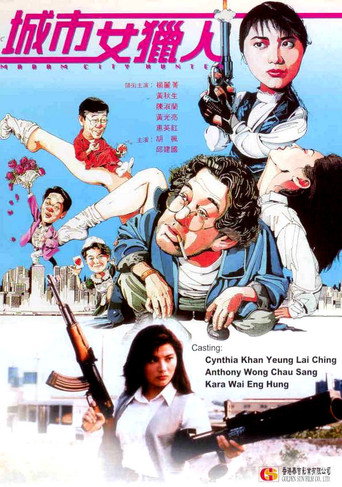 城市女猎人海报
