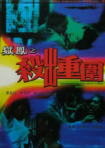 狱凤2海报