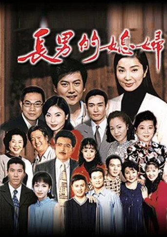 长男的媳妇海报