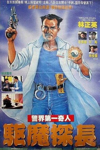 驱魔警察海报