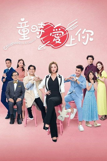 童时爱上你海报