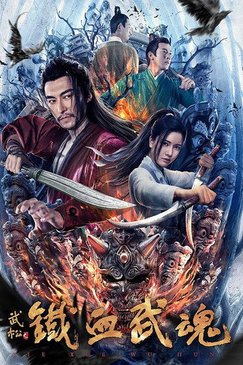 铁血武魂海报