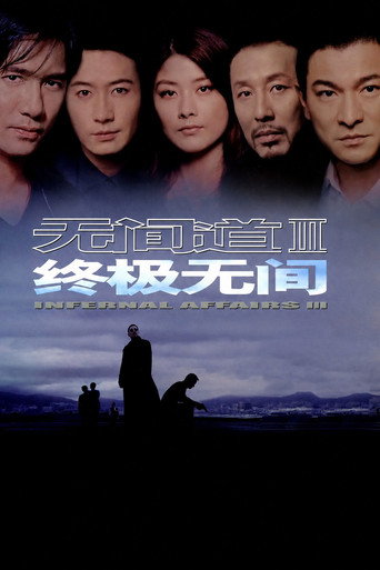 无间道III:终极无间海报