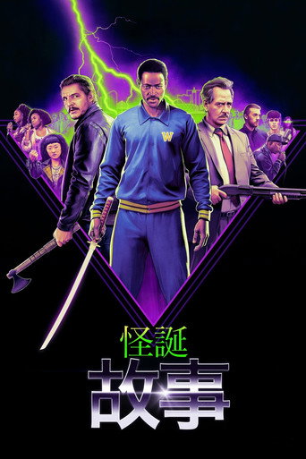 怪诞故事海报