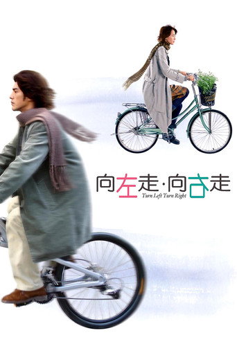 向左走，向右走海报