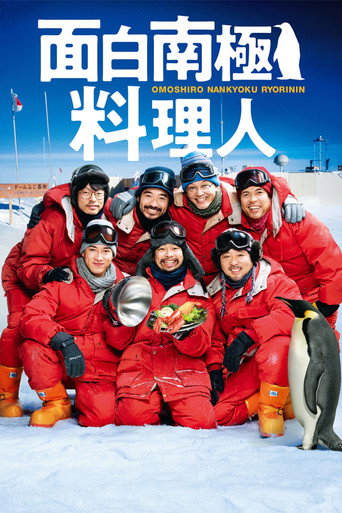 欢乐南极厨海报