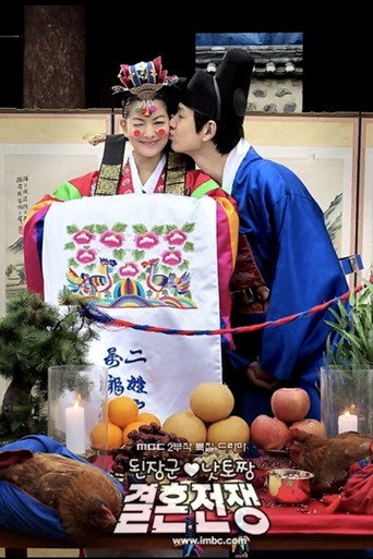 大酱君与纳豆王的结婚战争海报