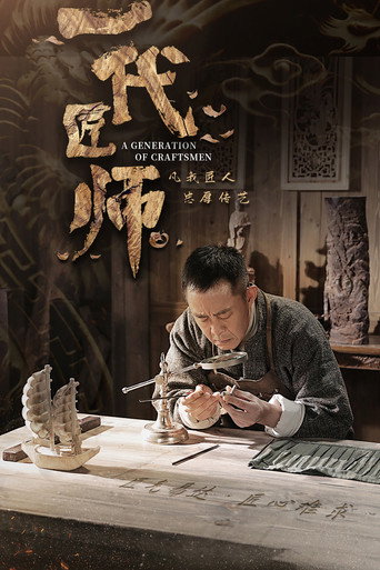一代匠师海报