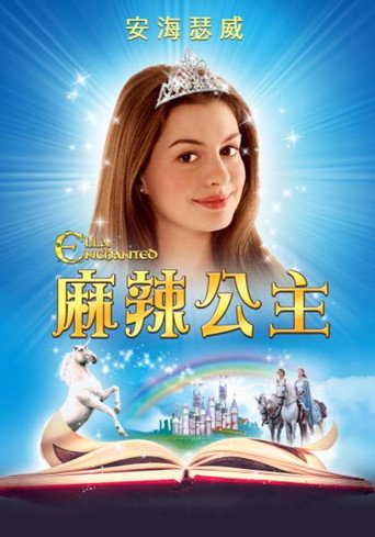魔法灰姑娘海报