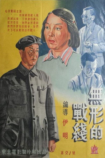 无形的战线海报