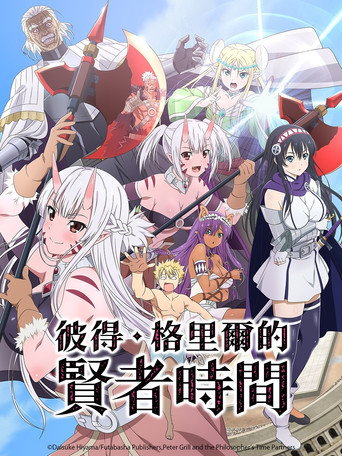 彼得·格里尔的贤者时间 第 1 季海报