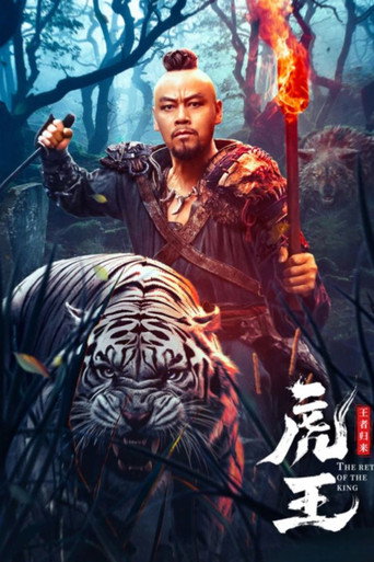 虎王·王者归来海报