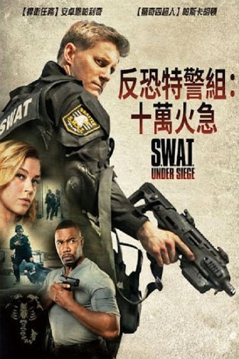 反恐特警组：潜龙突围海报