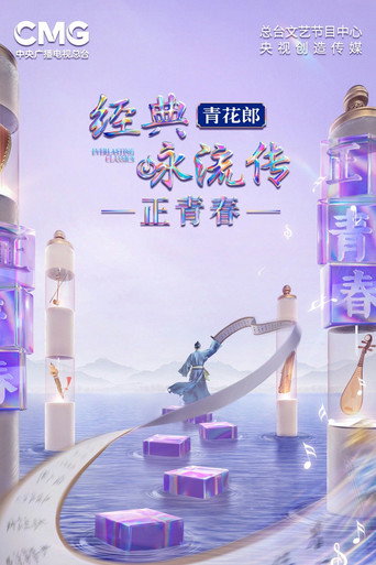 经典咏流传 正青春海报