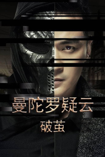 曼陀罗疑云·破茧海报