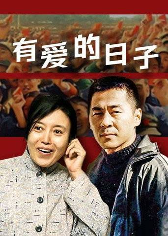有爱的日子海报