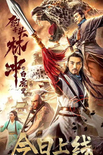 豹子头林冲之白虎堂海报