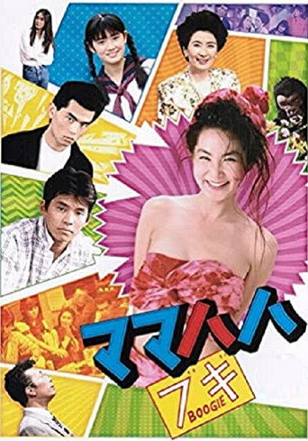 摩登妈咪海报
