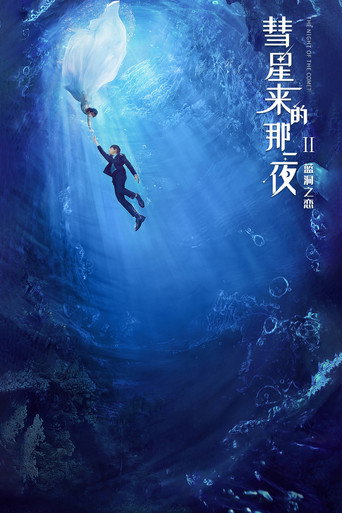 彗星来的那一夜 第2季海报