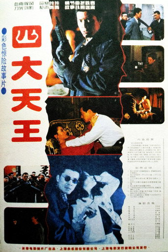 四大天王海报