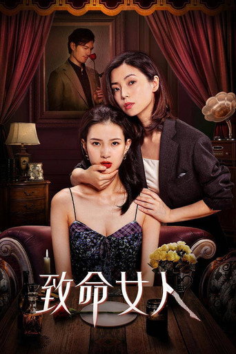 致命女人海报