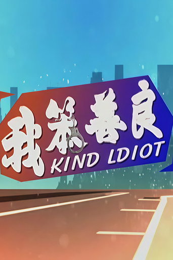 我笨善良海报
