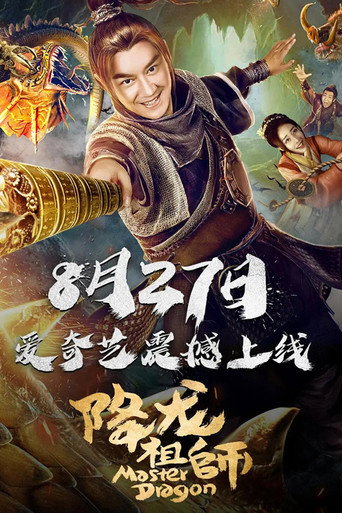 降龙祖师海报