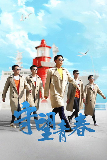 守望青春海报