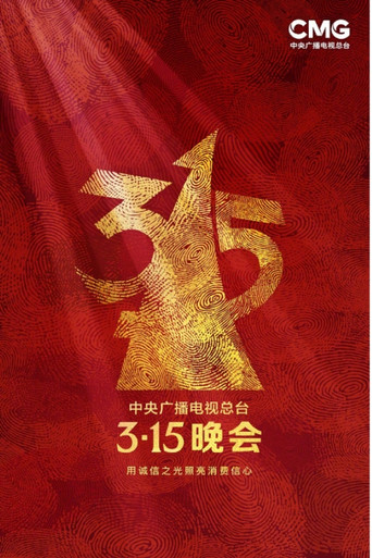 中央广播电视总台3·15晚会 2023年 用诚信之光照亮消费信心海报